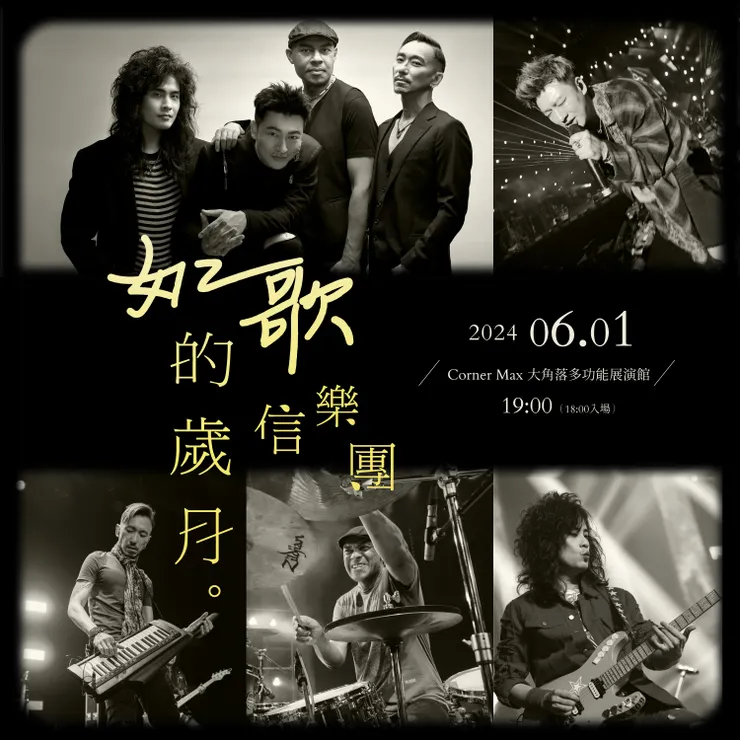 信樂團成團20週年『如歌的歲月』感恩音樂會5/7起開放索票