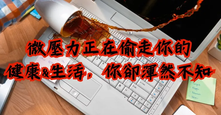 微壓力正在偷走你的健康與快樂，你卻渾然不知