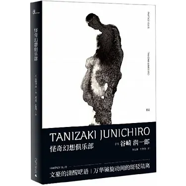 奇幻小說推薦《 怪奇幻想俱樂部 》
