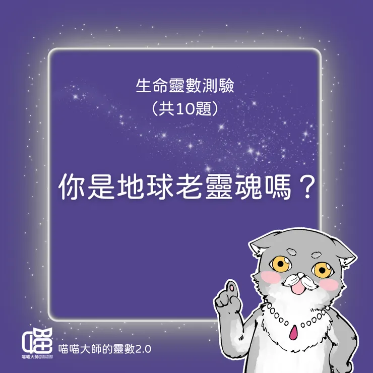 地球老靈魂測驗