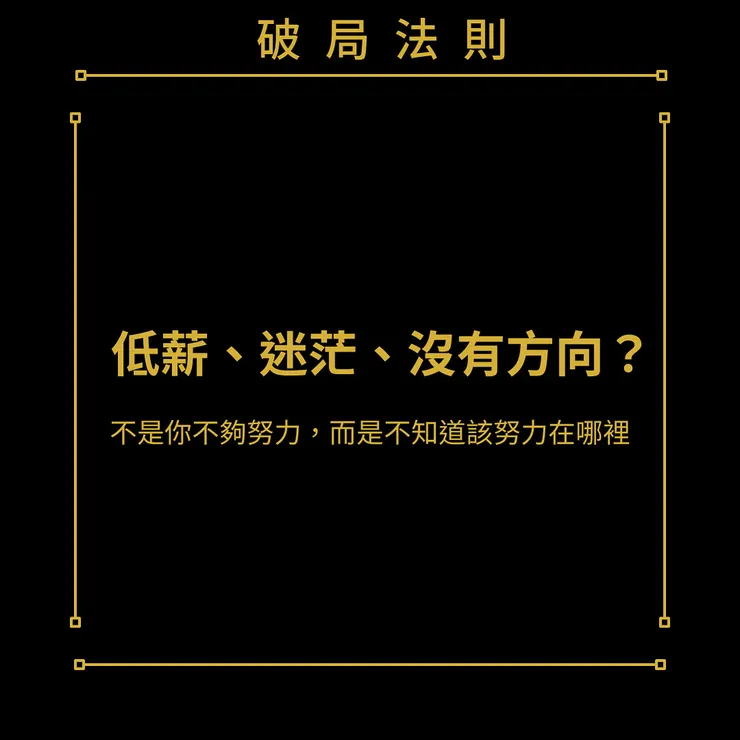 法則-01|《低薪、迷茫、沒有方向?》