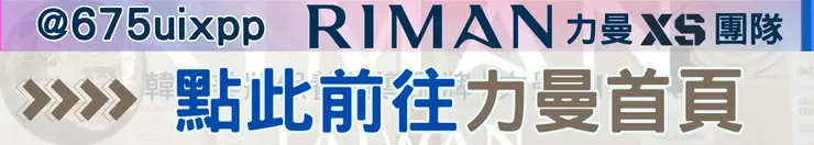 查看力曼介紹首頁