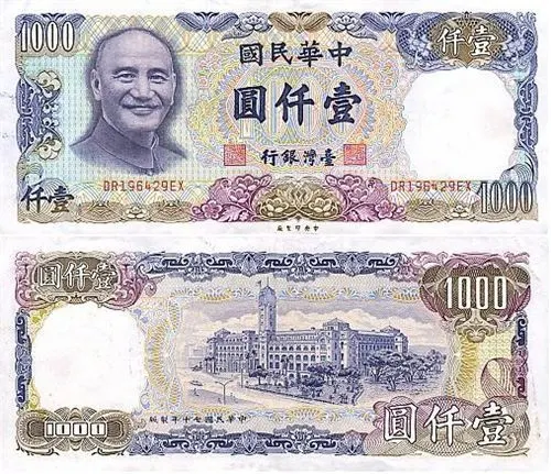 臺灣銀行發行的舊版千元鈔,因換成中央銀行發行而改版 (圖片取自網路)