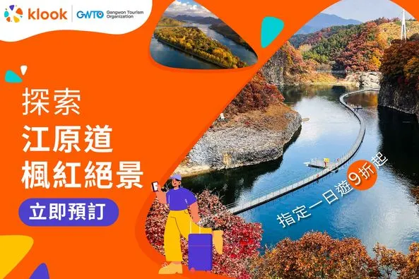 探索江原道楓紅絕景｜klook 優惠碼