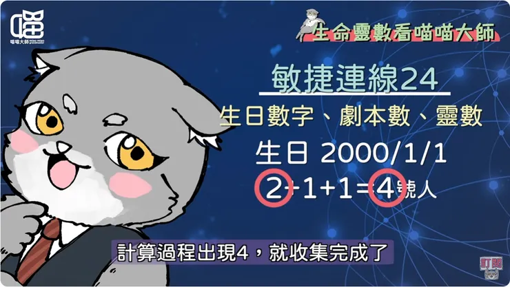 生命靈數連線24的計算方法