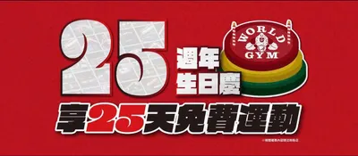 25天免費運動登記