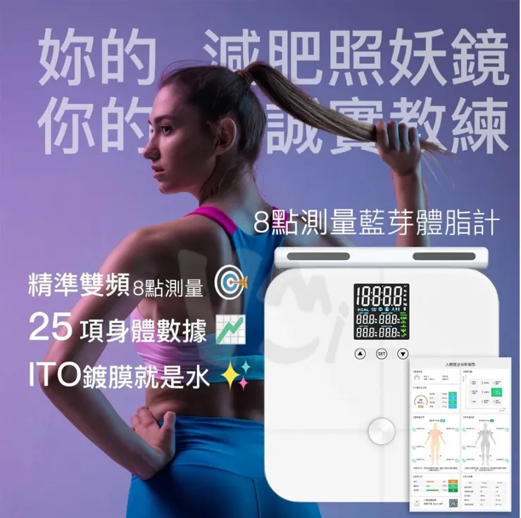 【微米VMI】 8 點測量藍芽體脂計