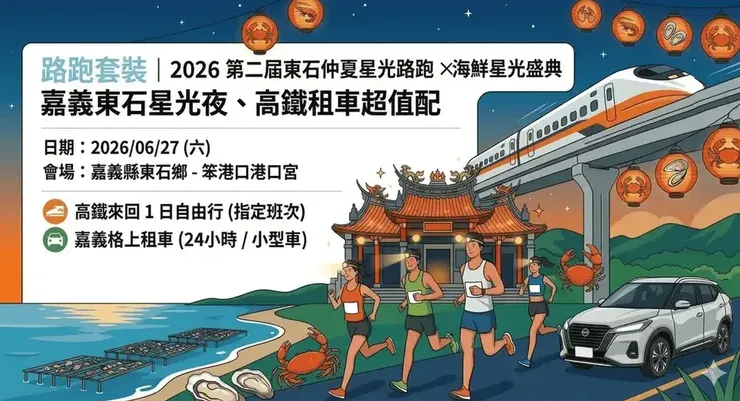 🔺【2026 第二屆東石仲夏星光路跑 × 海鮮星光盛典】嘉義路跑套裝