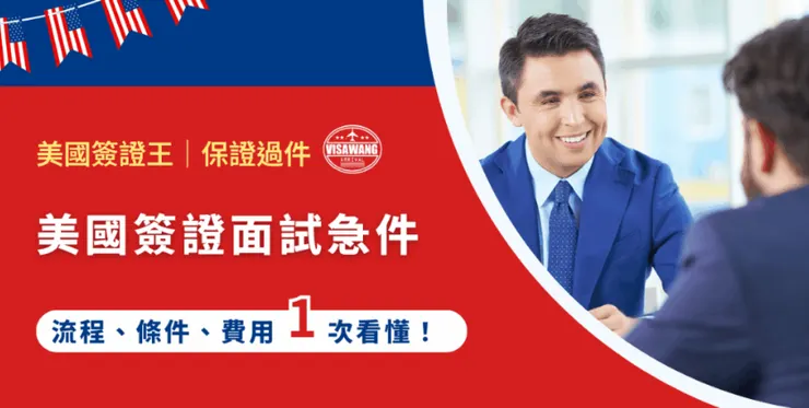 沒看懂簡易版，歡迎觀看原版文章：美國簽證面試急件全解：流程、條件、費用一次看懂！