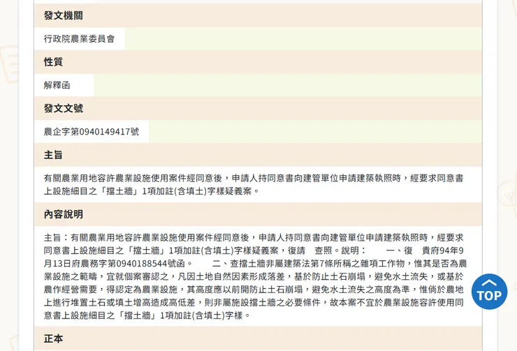 農委會94年的解釋函表示擋土牆並不是建築法第7條的雜項工作物