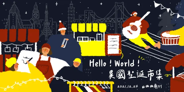 圖片:台北聖誕市集《 Hello World!異國聖誕市集》