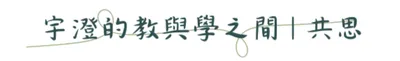 宇澄的教與學之間