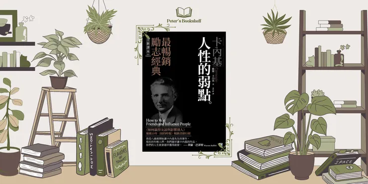 作者： 戴爾‧卡內基