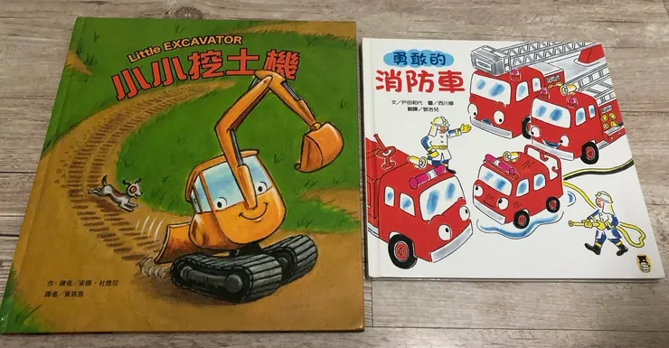 從《小小挖土機》與《勇敢的消防車》，可以連結到地震搜救犬是怎麼產生的、需要哪些條件、需要接受哪些訓練⋯⋯種種。
