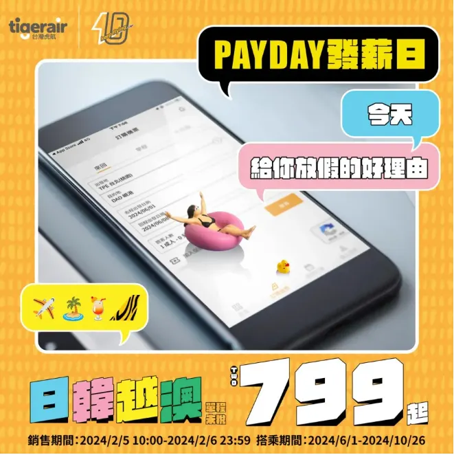 虎航PAYDAY799便宜機票 / 出自NN思咪達