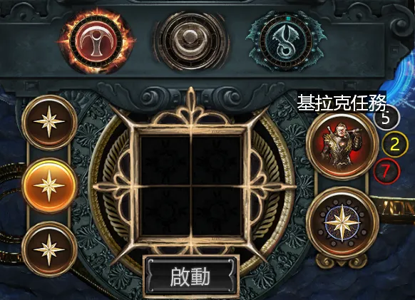 右邊有基拉克任務