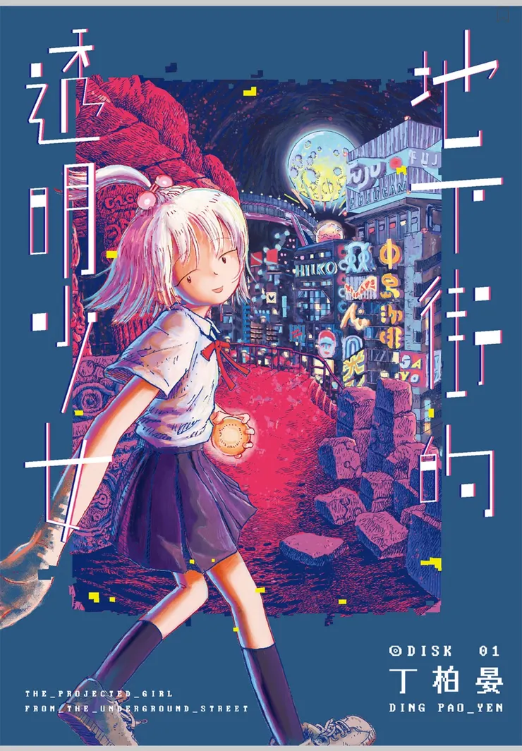 《地下街的透明少女 1》