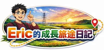 Eric Rao的成長旅途日記