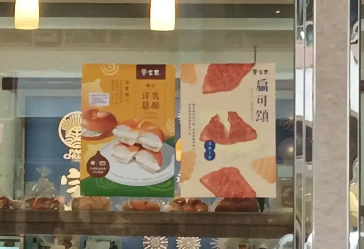 ▴ 宝泉新品上市海報《洋蔥乳酪》、《扁可頌》