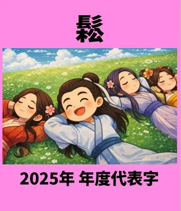 🟨2025年-年度代表字-鬆