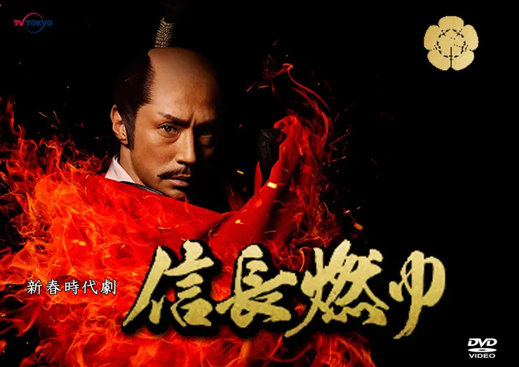 「會戀慕東宮夫人」《信長燃燒》東山紀之