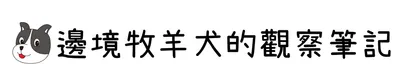 邊境牧羊犬的觀察筆記