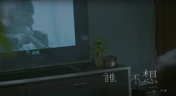 林宥嘉 Yoga Lin 《 誰不想 Who Doesn’t Wanna 》Official Music Video