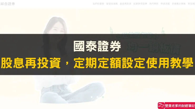 定期定額|國泰證券,股息再投資,定期定額設定使用教學