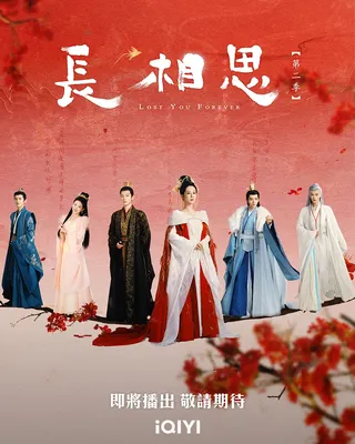 長相思第二季