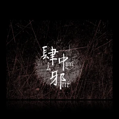 迴圈 ❍ 中邪