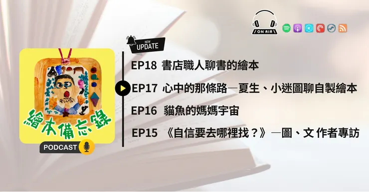 繪本備忘錄EP18書店職人聊書的繪本