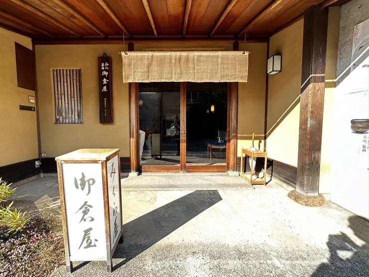 「御倉屋」門口