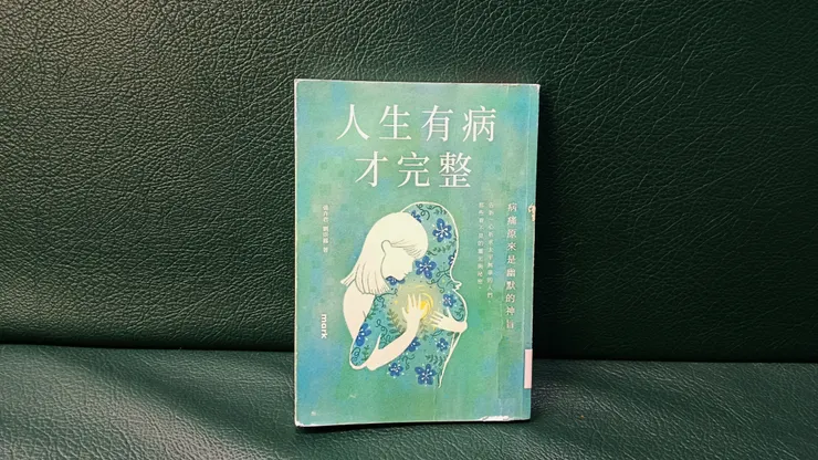 《人生有病才完整》閱讀感想