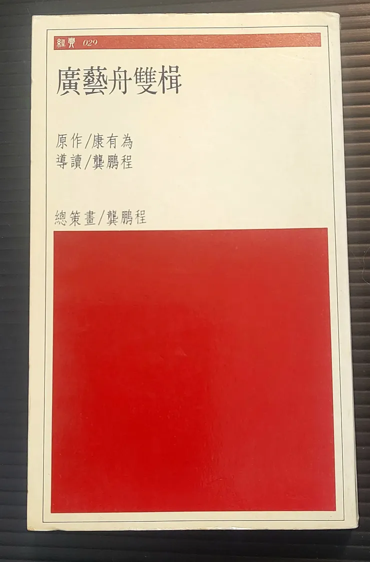 《廣藝舟雙楫》(龔鵬程導讀本)李建崑攝影