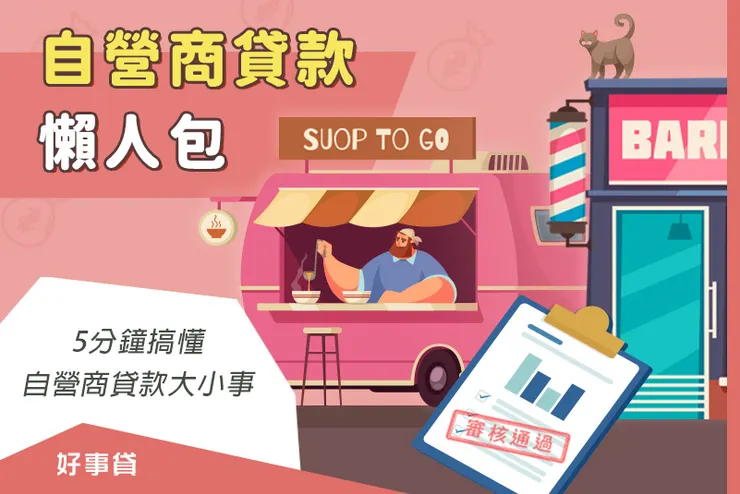 自營商貸款懶人包_5分鐘搞懂自營商貸款大小事