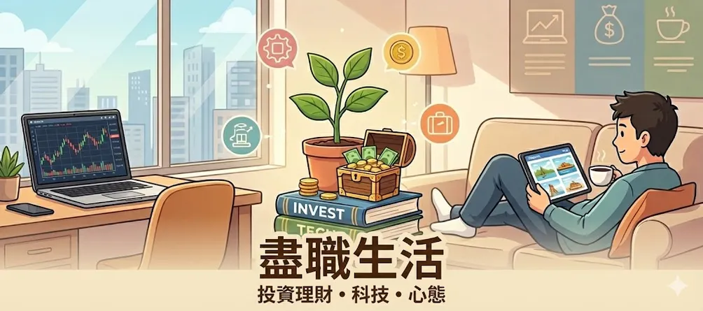 🌟 盡職生活 🌟