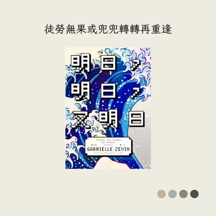 徒勞無果或兜兜轉轉再相逢——《明日,明日,又明日》