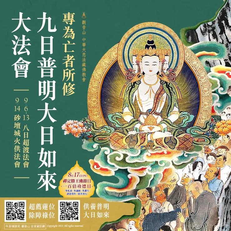 教孝月 九日普明大日如來大法會．供養普明大日如來