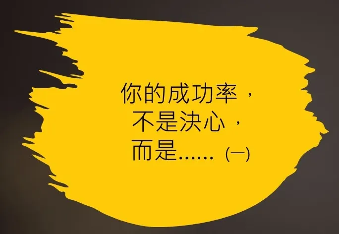 你的成功率在於...