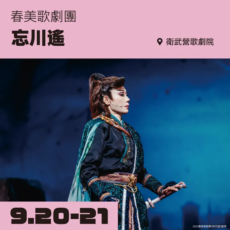 春美歌劇團《忘川遙》