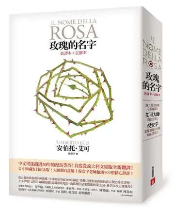 推理小說《玫瑰的名字》Umberto Eco