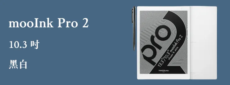 mooInk Pro 2  讀墨閱讀器
