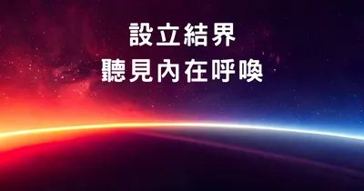 什麼是界線?為何需要設立界線?