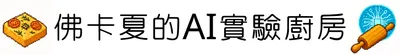 佛卡夏的AI實驗廚房