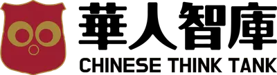 華人智庫