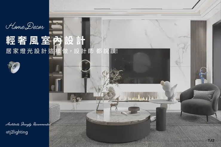 打造輕奢風室內設計：室內設計師推薦的居家照明與燈具選擇！