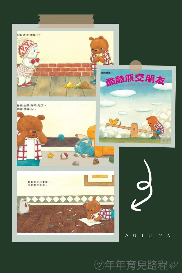 余治瑩-酷酷熊交朋友