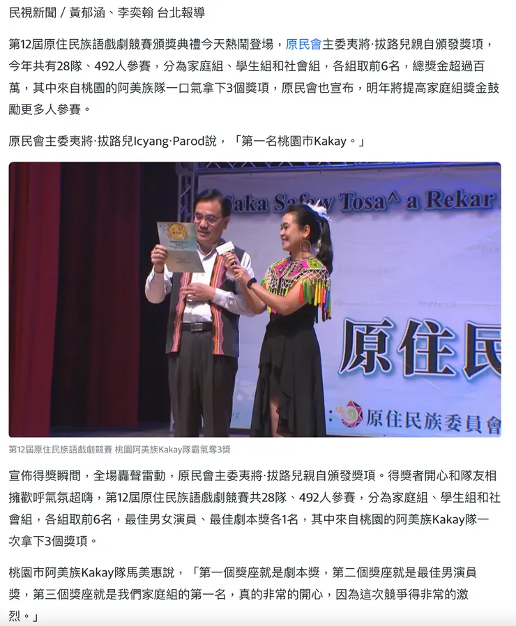 第十二屆原住民族語全國戲劇競賽桃園市的家庭組KaKay榮獲第一名