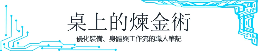 桌上的煉金術