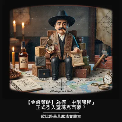🌿🔮【金錢策略】為何「中階課程」正式引入聖瑪克西蒙？✨